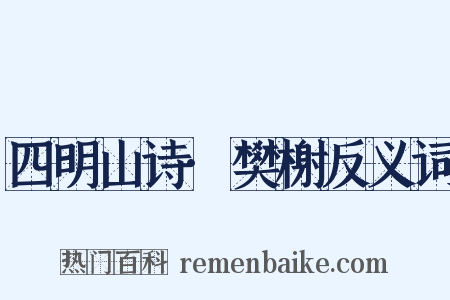 四明山诗·樊榭反义词是什么意思的图片